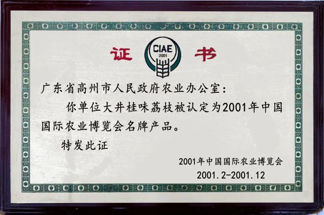 桂味清香名天下!2023年高州荔枝(大井桂味)营销推介会圆满举行